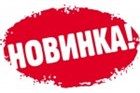 НОВЫЙ ТОВАР!!! НОВЫЙ ТОВАР!!!